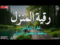 رقية المنزل 💕 لعلاج السحر والمس والعين والحسد وحفظ وتحصين المنزل وجلب البركة roqiat shareia