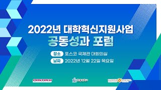 2022년 대학혁신지원사업 공동성과포럼