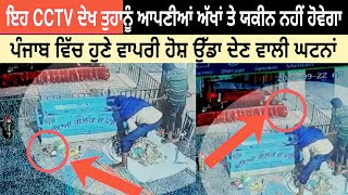 ਇਹ CCTV ਦੇਖ ਤੁਹਾਨੂੰ ਆਪਣੀਆਂ ਅੱਖਾਂ ਤੇ ਯਕੀਨ ਨਹੀਂ ਹੋਵੇਗਾ ਹੁਣੇ ਪੰਜਾਬ ਚ ਵਾਪਰੀ ਹਿੱਲਿ ਕੇ ਰੱਖ ਦੇਣ ਵਾਲੀ ਘਟਨਾਂ