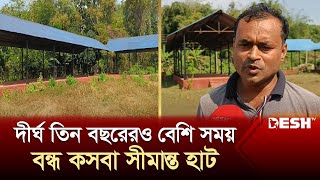 দীর্ঘ তিন বছরেরও বেশি সময় বন্ধ কসবা সীমান্ত হাট | Brahmanbaria | Border Haat | News | Desh TV