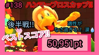 【マリオカートツアー】ハンマーブロスカップのベストスコア動画!!50,951pt、#138