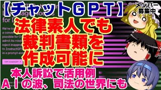 【ゆっくりニュース】チャットGPT　法律素人でも裁判書類を作成可能に　本人訴訟で活用例　AIの波、司法の世界にも