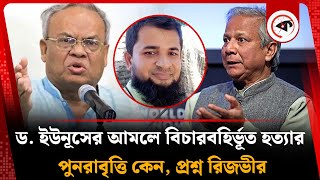 ড. ইউনূসের আমলে বিচারবহির্ভূত হ-ত্যার পুনরাবৃত্তি কেন, প্রশ্ন রিজভীর | Ruhul Kabir Rizvi | Kalbela