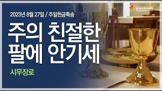 [송내사랑의교회] 20230827 헌금특송