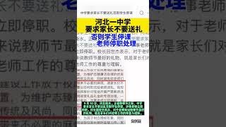 河北一中学要求家长不要送礼，否则学生停课 老师停职处理#热点 #新闻 #最新消息 #shorts #河北 #本地新闻