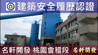 名軒夢享家-預拌混凝土廠查驗-建築安全履歷認證