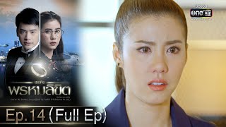 เธอคือพรหมลิขิต | Ep.14 (Full Ep) | 19 มิ.ย. 66 | one31