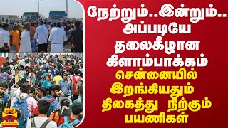 நேற்றும்... இன்றும்...அப்படியே தலைகீழான சென்னை கிளாம்பாக்கம் - பார்த்ததும் திகைத்து நிற்கும் பயணிகள்