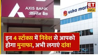 Stock to Buy : Axis Bank, Usha Martin, ONGC Shares को खरीदने से आपको होगा फायदा? अभी लगा दे दांव!