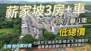 【已售出】薪家坡3房+車位 開價468萬｜#正翔陪你買好房｜#太平洋桃園楊梅店｜#前院透天｜#桃園｜#平鎮 ｜#楊梅｜#富岡｜#湖口｜#龍潭｜#透天｜#華廈｜#電梯大樓｜#公寓｜#土地｜#建地｜#農地