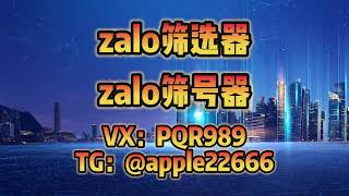 zalo筛号器 zalo筛选器 越南zalo号码筛选，币圈/股票/金融/交友/游戏/棋牌/网红博主/商城投资/招聘/区块链#zalo #zalo群发