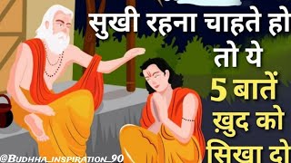 || सुखी रहना चाहते हो तो ये 5 बातें खुद को सिखा दो || Budhhist mind set story | Motivational stories