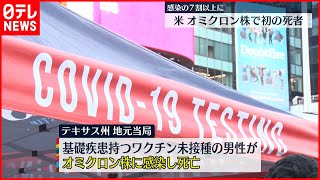 【アメリカ】感染の7割以上 オミクロン株 初の死者も