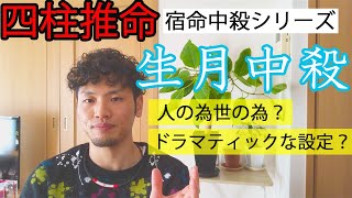 【四柱推命】宿命中殺シリーズ。生月中殺はドラマティックな設定で生まれてきた。