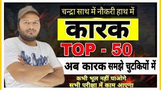 🔴कारक प्रकरणं : संस्कृत व्याकरण |Sanskrit grammar Karak Best Tricks | For ALL EXAM | By Bajrangi SIR