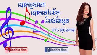 បោកអ្នកណាបោកទៅលើកលែងតែអូន មាស សុខសោភា_Full-HD.mp4