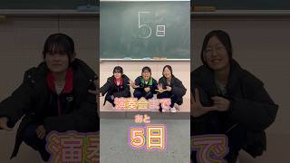 《カウントダウン》第７回演奏会まであと５日🤗let's go〜✊🏻💨　浜松学院中学校・高等学校吹奏楽部 #shorts