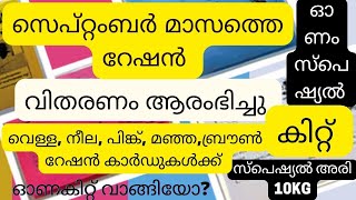 #rationcard #ration #rationshop_latest_news #onam സെപ്റ്റംബർമാസം റേഷൻ കാർഡുകൾക്ക് എന്തല്ലാംലഭിക്കും