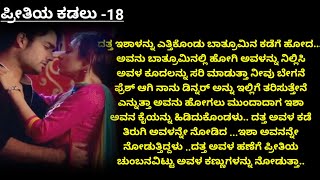 ದತ್ತ ಮತ್ತು ಇಶಾಳ ರೋಮ್ಯಾಂಟಿಕ್ ಪ್ರೇಮ ಕಥೆ |Romantic Love Story |