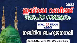 ഇശ്‌ഖെ റബീഅ് 22നബിദിന ബഹുജനറാലി നേതൃത്വം: മാദിഹുര്‍സൂല്‍ പകര ഉസ്താദ്