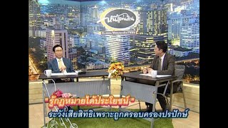 ระวังเสียสิทธิ์เพราะถูกครอบครองปรปักษ์ ตอนที่ 1/2 (17-07-63)