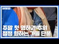 [날씨] 주말, 갑자기 추워진다...첫 영하권 추위 / YTN