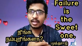 Failure is the Sweet One நீங்க நம்புறீங்களா?Best Inspirational story in tamil|@Muthuraj Inspirations