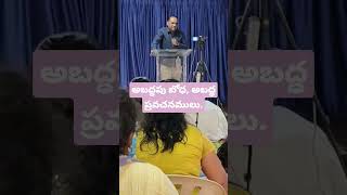 అబద్ధపు బోధ, అబద్ధ ప్రవచనములు #shots #gracechurch #prayers #second #preacher #gospel #christ #skit