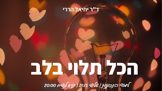 הכל תלוי בבריאות הלב (וגם קצת חוויות מניו-יורק)