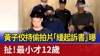 黃子佼持偷拍片「緩起訴書」曝 扯！最小才12歲