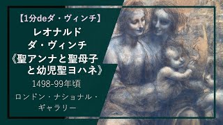 【1分deダ・ヴィンチの傑作⑰】《聖アンナと聖母子と幼児聖ヨハネ》（1498-99年頃 ロンドン・ナショナル・ギャラリー）