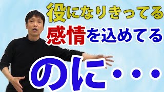 役になり切って感情を込めているのに伝わらない理由とは？