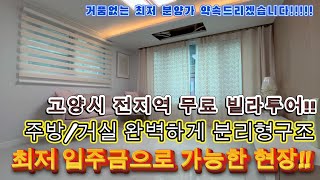 [고양신축빌라]고양시 일산 전지역 무료 빌라투어가능~~주발/거실이 이렇게 완벽하게 분리된 구조도 드물죠~~원하시는 위치랑 분양가만 말씀주시면 원하시는 집을 찾아드립니다!!