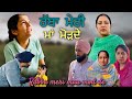 ਰੱਬਾ ਮੇਰੀ ਮਾਂ ਮੋੜਦੇ,New punjabi video 2024, new short movie 2024, Punjabi natak, full Punjabi movie