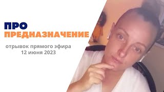 Прийти к Богу? Эт понятно. А #предназначение у меня какое? Что делать-тА? #ктоя #деньги #польза