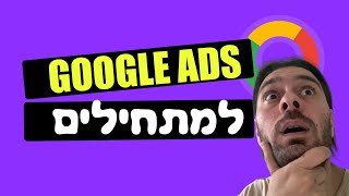 גוגל אדס - גוגל ממומן וטיפים חשובים להצלחה GOOGLE ADS הסבר למתחילים על