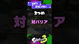 【ちがう、そうじゃない】最新アプデ知っておいて欲しいこと3選！【スプラ3】【スプラトゥーン3】 #shorts #splatoon3 #スプラ