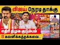 விஜய் மாநாடு: நேரடியாக திமுக மீது தாக்கு! 8  முக்கிய விஷயங்கள்! vijay conference | TVK highlights