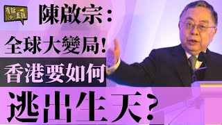 能源供應、美元地位風高浪急｜香港要站對位置｜陳啟宗看全球大變局part 1｜民主思路七周年晚宴《有話直説》