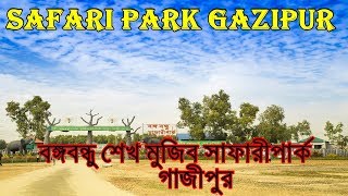 Safari Park Gazipur Bongobondhu safari park gazipur বঙ্গবন্ধু সাফারি পার্ক গাজীপুর ভ্রমণ