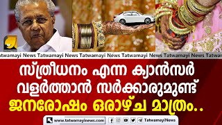 സ്ത്രീധനം എന്ന ക്യാൻസർ വളർത്താൻ സർക്കാരുമുണ്ട്; ജനരോഷം ഒരാഴ്ച മാത്രം..!! | Dowry