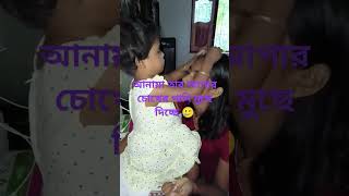 আনায়া তার আপার চোখের পানি মুছে দিচ্ছে 🥲🥰💖 #shorts #shortvideo #trending #vairalshort