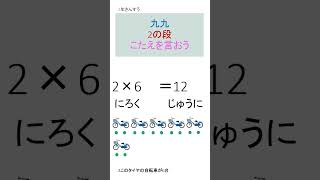 2年算数　かけ算　2の段③　答えを言ってね。ばらばらにでてきます。サクサク出来るかな？#shorts #九九