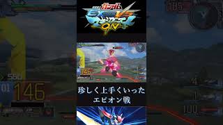 【マキオン】【EXVSMBON】珍しくエピに善戦するイフ改【GundamExtremeVSMaxiBoostOn】#shorts #マキオン  #exvsmbon #gundam