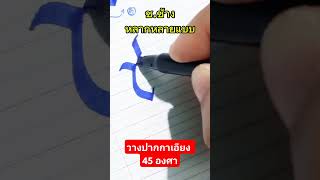 เขียนอักษรด้วยปากกาปลายตัด ช.ช้าง #cursivewriting #draw #calligraphy #signature #voiceeffects