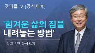 유기성 목사 '힘겨운 삶의 짐을 내려놓는 방법' 시리즈 설교 3편 몰아보기 | 선한목자교회 : 갓피플TV [공식제휴]