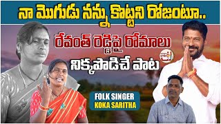 నా మొగుడు నన్ను కొట్టని రోజంటూ.. | Folk Singer Koka Saritha On Her Struggles | Janapadala Jathara