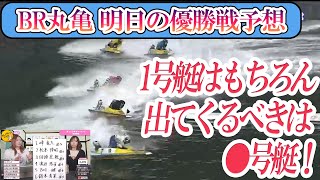 ボートレース丸亀　明日の優勝戦1号艇はもちろん、出てくるべきは●号艇！【2022.11.05 Sat ■第１２回琴参バスカップ　明日の優勝戦を予想する■】