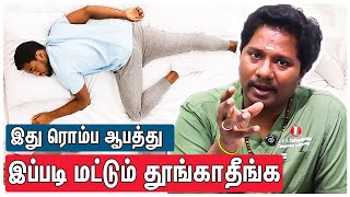 இனி இப்படி படுத்து தூங்காதீங்க..! எச்சரிக்கும் டாக்டர் : Dr GA Sathish kumar About Sleeping Position