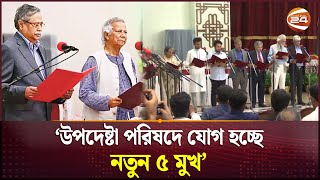 উপদেষ্টা পরিষদে যোগ হচ্ছে নতুন ৫ মুখ | Advisor | Interim Government | Channel 24